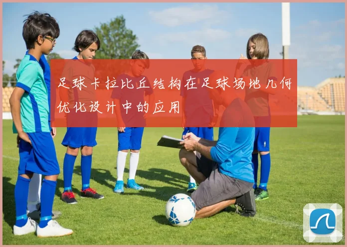 足球卡拉比丘结构在足球场地几何优化设计中的应用