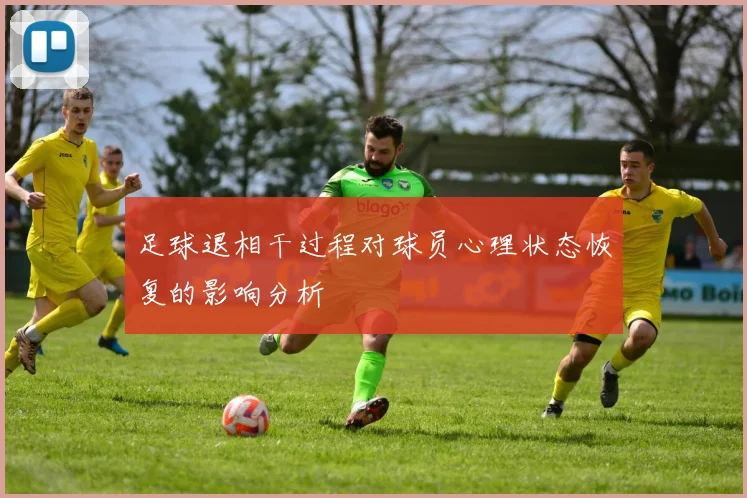 足球退相干过程对球员心理状态恢复的影响分析