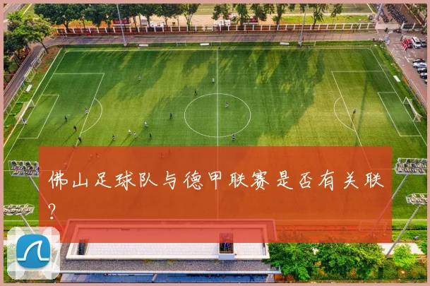 佛山足球队与德甲联赛是否有关联?