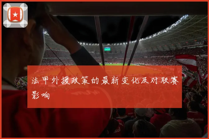 法甲外援政策的最新变化及对联赛影响