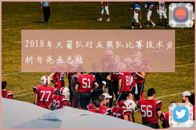 2018年火箭队对灰熊队比赛技术分析与亮点总结
