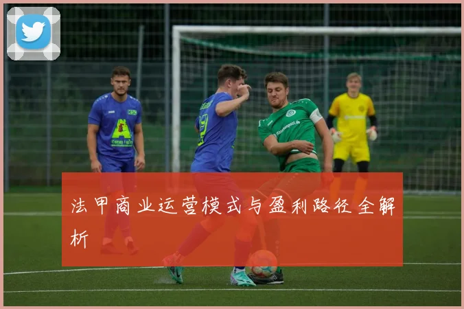 法甲商业运营模式与盈利路径全解析