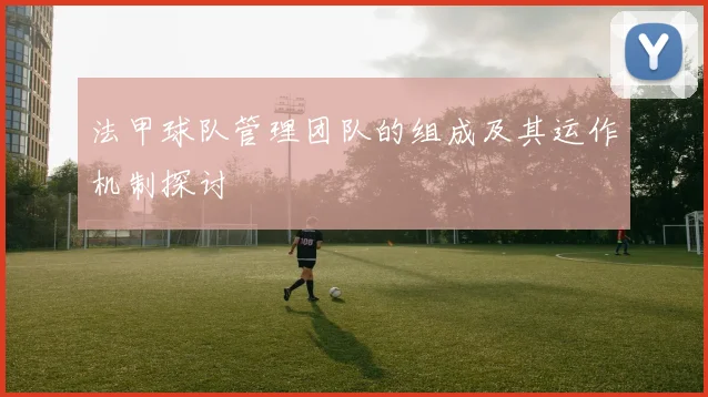 法甲球队管理团队的组成及其运作机制探讨