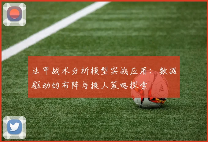 法甲战术分析模型实战应用：数据驱动的布阵与换人策略探索
