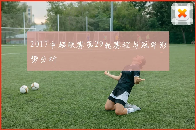 2017中超联赛第29轮赛程与冠军形势分析