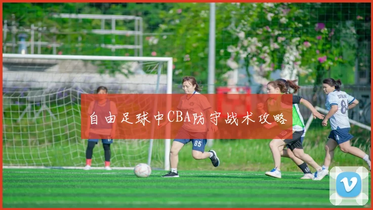 自由足球中CBA防守战术攻略