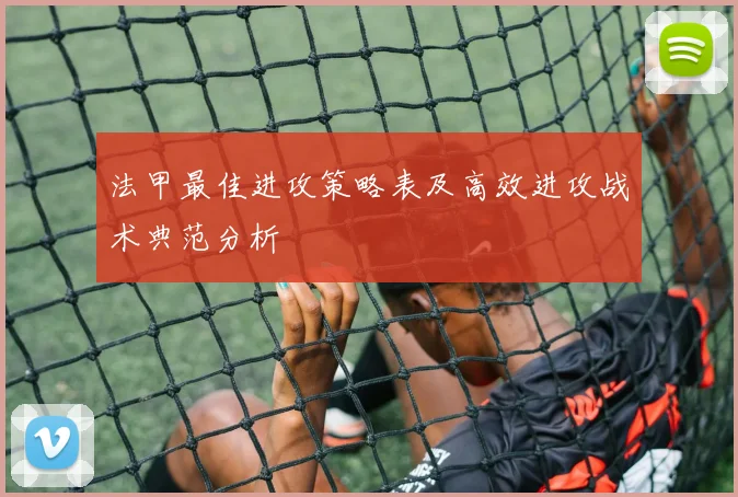 法甲最佳进攻策略表及高效进攻战术典范分析