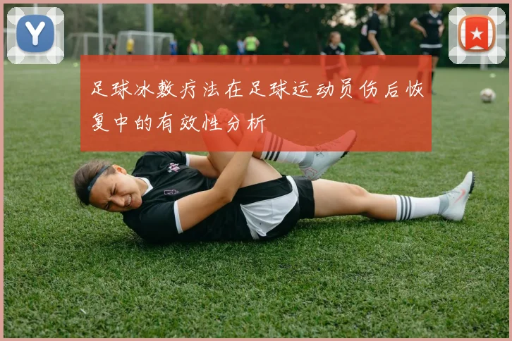 足球冰敷疗法在足球运动员伤后恢复中的有效性分析